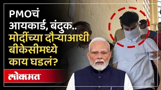 BKC Crime Case: मोदींच्या कार्यक्रमाआधी BKC मध्ये काय घडलं?