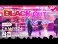 Download Lagu [MPD직캠] 찬열 직캠 8K 'Black Out' (Horizontal Ver.) (CHANYEOL FanCam) | @MCOUNTDOWN_2024.8.29