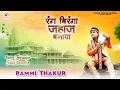 Download Lagu Rang Biranga Jahaj Banaya (रंग बिरंगा जहाज बनाया) | Full Video Song | Pammi Thakur Official