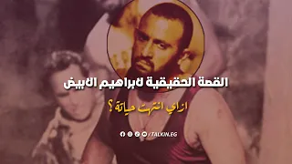 القصة الحقيقية لابراهيم الابيض دندنها