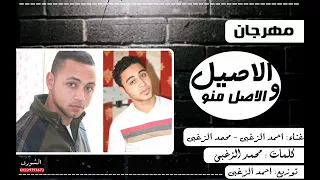 مهرجان الأصيل والأصل منه روعة دندنها
