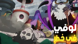 حكاية لوفي الحلقه 1129 والجزاء 1 6 1 القديس ساترون يطعن لوفي في بطنو حكاية الانمي 
