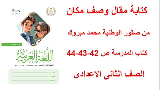 حل صفحة 42 43 44 من كتاب المدرسة عربي الصف الثاني الإعدادي الترم الأول المنهج الجديد 2026 