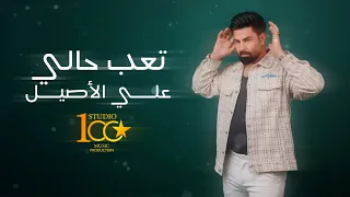                                                          علي الاصيل   تعب حالي دندنها