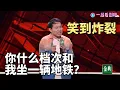 Download Lagu 你什么档次和我坐一辆地铁？徐志胜吐槽大城市挤地铁太拼，原来我们的可塑性这么强！|脱口秀大会S5 ROCK\u0026ROAST