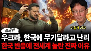 우크라 한국에 무기달라고 난리 한국 반응에 전세계 놀란 진짜 이유 (이철재 기자 / 풀버전)