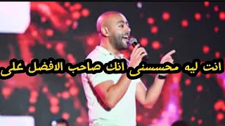 حفله تامر عاشور     انت لي محسسنى انك صاحب الافضل على  هتوحشنا   عظمه دندنها