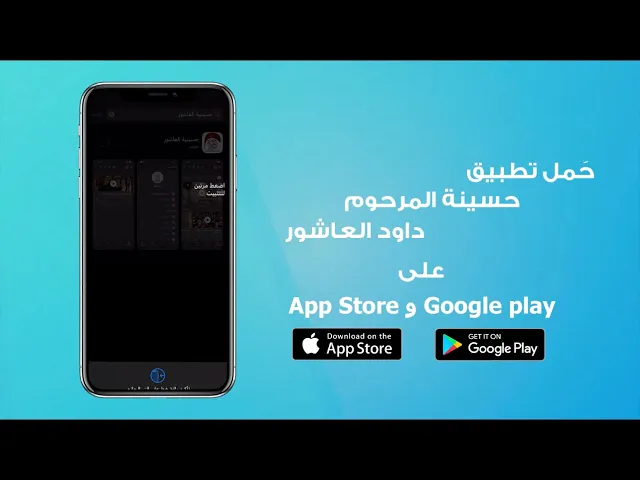 ⁣#اعلان لاول مرة تطبيق حسينية داود العاشور على جميع الهواتف المحمولة