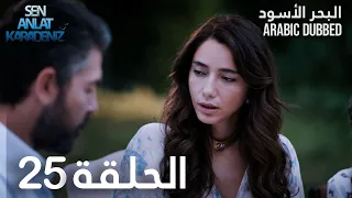 البحر الأسود الحلقة 25 Atv عربي Sen Anlat Karadeniz 