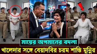 খালেদা জিয়ার সঙ্গে বেয়াদবির চরম শা’স্তি পেলো মুন্নি সাহা !! মায়ের অপমানের বদলা নিলো তারেক রহমান...