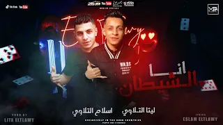 مهرجان   انا الشيطان   بدأت حرب علي الاخصام    ليتا و اسلام التلاوي   انتاج ام تي بي دندنها