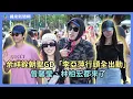 Download Lagu 余祥銓朝聖GD「李亞萍行頭全出動」　曾馨瑩、林柏宏都來了@videolandnews