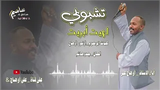 أغنية ـ تشبوبي لهيت أبريت ـ كامله ـ أداء الاستاذ ـ أوهاج عمر ـ قناة ـ علي أوهاج 