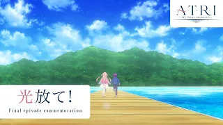 YouTube影片, 內容是ATRI -My Dear Moments- 的 最終話紀念PV