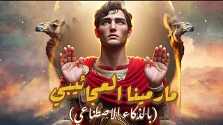 أول فيديو على اليوتيوب عن القديس مارمينا العجائيبي بالذكاء الاصطناعي 