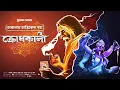 Lagu তারানাথ তান্ত্রিকের গল্প - ক্রোধকালী | Taranath Tantrik | bengali audio story | Tantrik golpo
