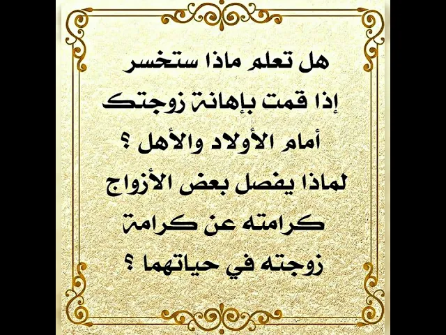⁣إهانة الزوج لزوجته أمام الأولاد والأهل جريمة لها عقاب في الدنيا والآخرة