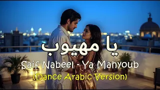 Saif Nabeel Ya Mahyoub Dance Version سيف نبيل يا مهيوب  Saif Nabeel Ya Mahyoub Dance Version سيف نبيل يا مهيوب