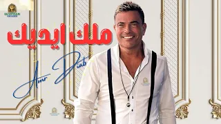 ملك ايديك عمرو دياب دندنها