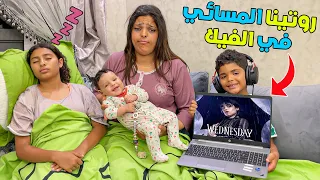 روتين عائلة لعزاوي المسائي في الفيلا إبتسام حمقها يونس ويانيس 