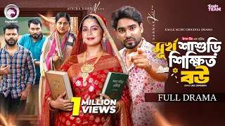 Murkho Shashuri Shikkhito Bou | মূর্খ শাশুড়ি শিক্ষিত বউ (Full Natok) Eagle Team | Bangla Natok 2026