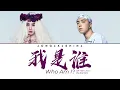 Download Lagu 蔡依林(Jolin Tsai) \u0026 Jony J - 我是谁(Who Am I?) [The Wolf OST] (Chi/Pinyin/Eng/Fre lyrics)