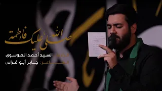 صلى الله عليك فاطمة السيد أحمد الموسوي كلمات جابر أبو فراس 