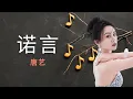 诺言 (nuo yan) -  [唐艺] -【歌詞/Pinyin Lyrics/translate】