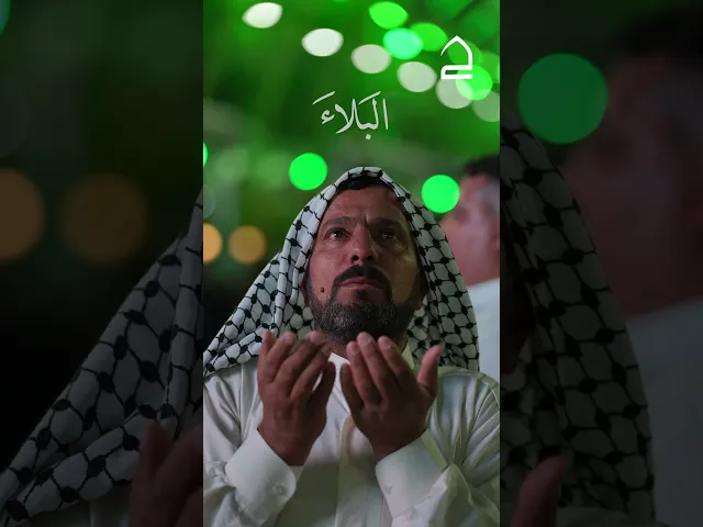 ⁣اللهُمَّ اغْفِرْ لِيَ الذنُوبَ الَّتي تُنْزِلُ البَلَاءَ.