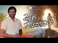 Download Lagu THELLAGA THELAVAARAKAMUNDHE I తెల్లగ తెల్లవారకముందే I A R Stevenson I Latest Resurrection Song