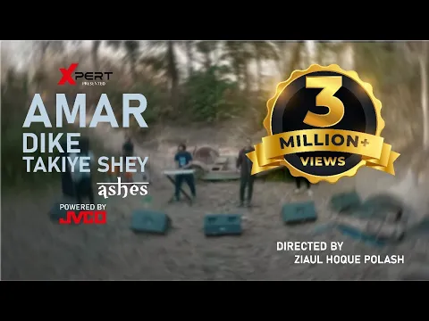 Download MP3 Amar Dike Takiye Shey - আমার দিকে তাকিয়ে সে |  Ashes | Official Music Video