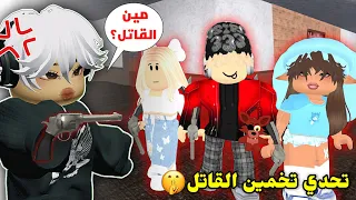 سوينا تحدي تخمين مين القاتل في Mm2 غدرنا فـ بعض Roblox Murderer Mystery 2 