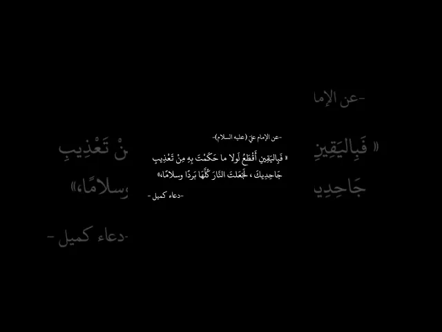⁣عن الإمام علي (عليه السلام) 🌱🤍 #دعاء_كميل