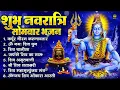 Download Lagu नवरात्रि सोमवार भक्ति भजन: ॐ नमः शिवाय, शिव अमृतवाणी, महामृत्युंजय मंत्र, शिव चालीसा ॐ जय शिव ओंकारा