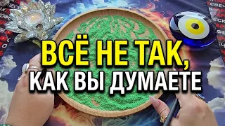 🔥 ВЫ НЕ ВИДИТЕ САМОГО ГЛАВНОГО❗ ВЫСШИЕ СИЛЫ ХОТЯТ ОТКРЫТЬ ВАМ ГЛАЗА 💯❗Гадание на песке онлайн🧿