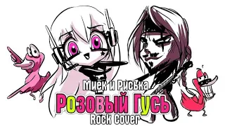 Миёк и Риська Розовый Гусь Rock Cover  Миёк и Риська Розовый Гусь Rock Cover
