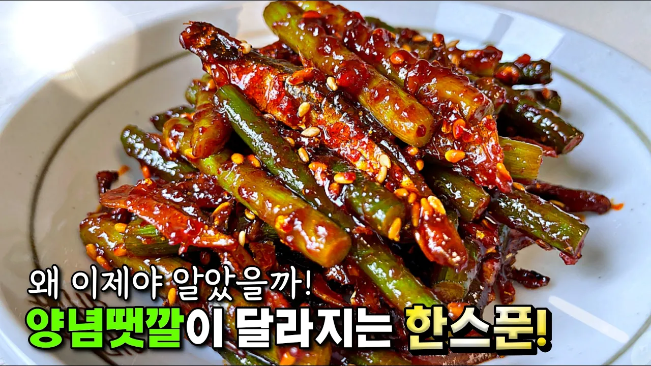 마늘종멸치무침