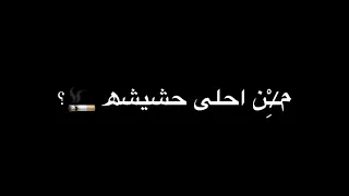 طب ناسي العيشة عامل دماغ من احلا حشيشة  حالات واتساب شاشة سوداء    دندنها