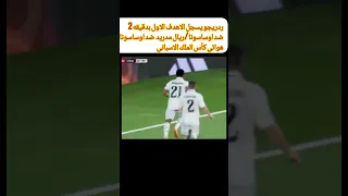 هدف ريال مدريد الاول ضد اوساسونا اليوم ردريجو يسجل الهدف الاول الريال مدريد ضد اوساسونا بدقيقه 2 