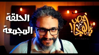 ألش خانة سلام ما بعده سلام حلقة مجمعة 