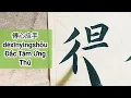 得心应手déxīnyìngshǒu, 华而不实huáérbùshí. Thành ngữ Hán Việt_14.