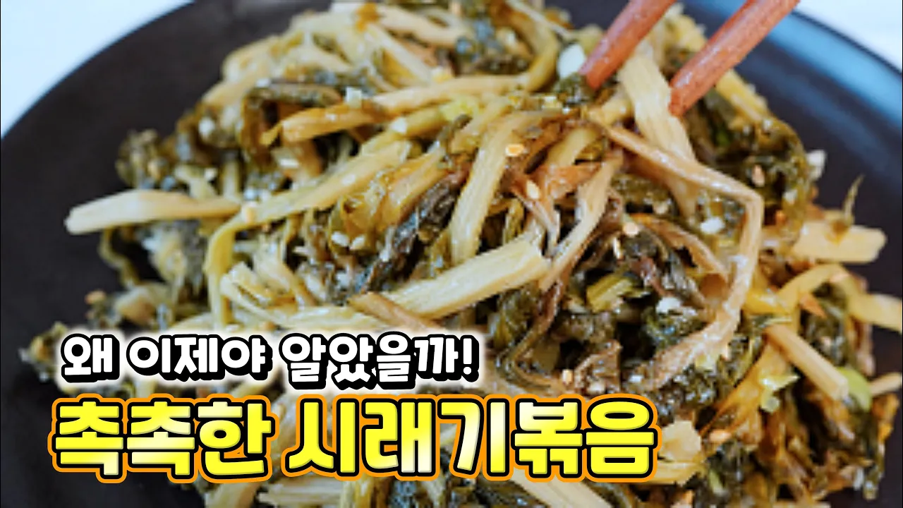 시래기나물볶음