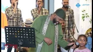 ظبية المسالمة العميد احمد محمد عوض ليالى تفاحة حفلات القاهرة 