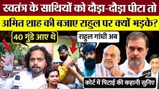 Swatantra Bhardwaj के साथियों को दौड़ा-दौड़ा पीटा तो Amit Shah की बजाए Rahul Gandhi पर क्यों भड़के?