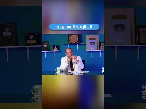 اللازقة😎 السحرية