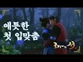 [구가의 서] Gu Family Book 서로의 마음을 확인하고 키스하는 이승기와 수지