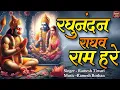 Download Lagu LIVE :-RAGHUNANDAN RAGHAV RAM HARE  रघुनंदन राघव राम हरे RAM SIYA | इसे सुनने से कई गुना फल मिलता है