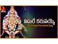 Lagu Lord Ayyappa Telugu Video Songs | Nidure Karuvaye The Best Devotional Song Amulya Audios And Videos