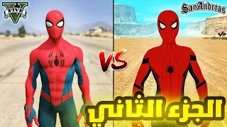 مود سبايدر مان Gta5 VS Gta Sanandreas 2 