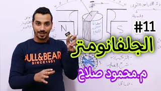 الجلفانومتر أجهزة القياس الكهربي م محمود صلاح فيزياء ثانوية عامة 